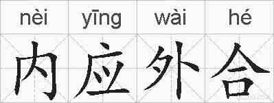 内应外合的拼音