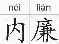 内廉的拼音