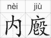 内廏的拼音