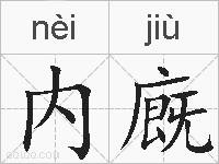 内廐的拼音