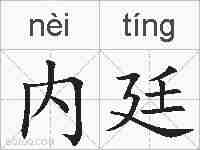 内廷的拼音
