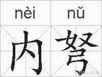 内弩的拼音