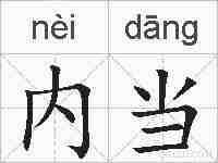 内当的拼音