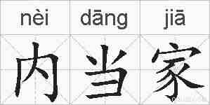 内当家的拼音