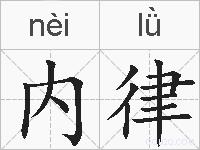 内律的拼音