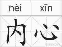 内心的拼音