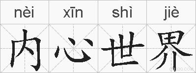 内心世界的拼音