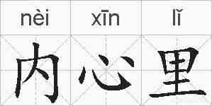内心里的拼音