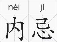 内忌的拼音