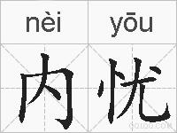 内忧的拼音