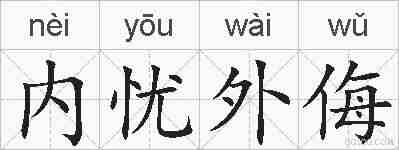 内忧外侮的拼音