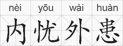 内忧外患的拼音