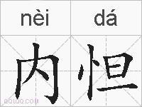 内怛的拼音
