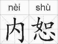 内恕的拼音