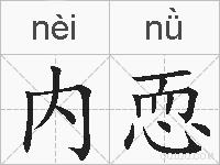 内恧的拼音