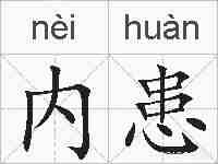内患的拼音