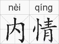 内情的拼音