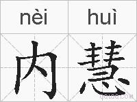 内慧的拼音