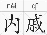 内戚的拼音