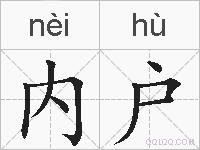 内户的拼音