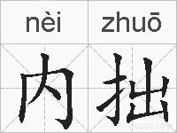 内拙的拼音