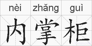 内掌柜的拼音