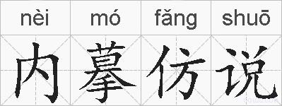 内摹仿说的拼音