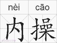 内操的拼音