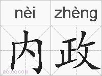 内政的拼音