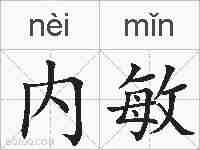 内敏的拼音