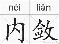 内敛的拼音