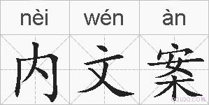 内文案的拼音