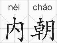 内朝的拼音