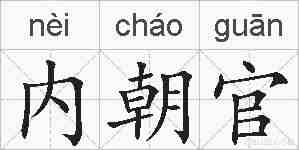 内朝官的拼音