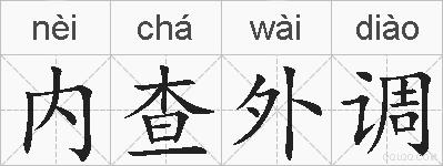 内查外调的拼音