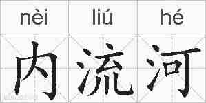 内流河的拼音