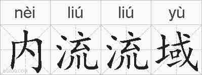 内流流域的拼音