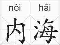内海的拼音