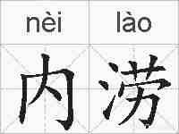 内涝的拼音