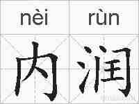 内润的拼音
