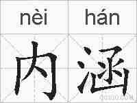 内涵的拼音