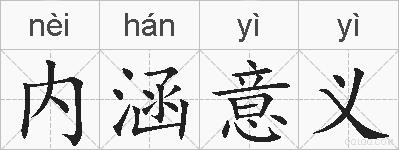 内涵意义的拼音