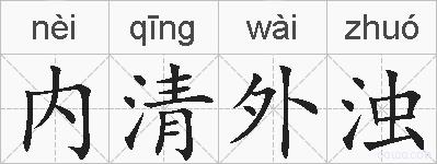 内清外浊的拼音