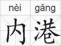 内港的拼音