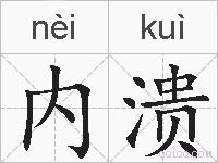 内溃的拼音