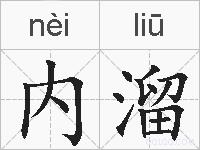 内溜的拼音