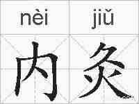 内灸的拼音