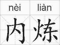 内炼的拼音