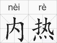 内热的拼音