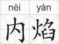 内焰的拼音